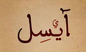 Photo of معنى اسم أيسل في اللغة العربية